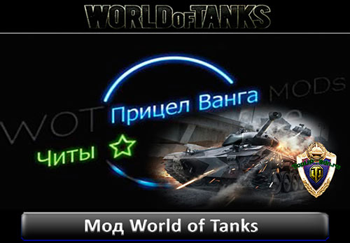 читы для world of tanks прицелы