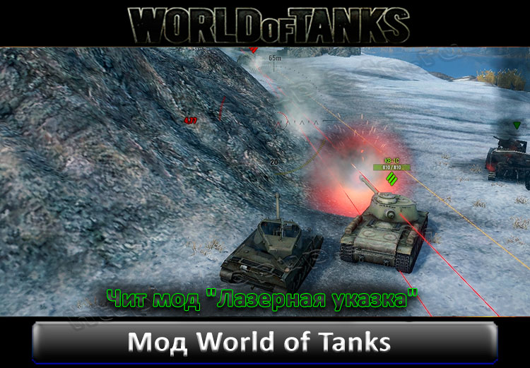 world of tanks читы лазерная указка