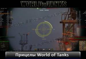 Скачать прицел для World of Tanks