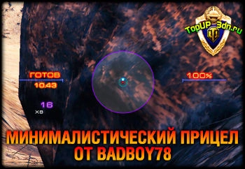 Минималистический прицел от BadBoy78 для WoT и Мир Танков