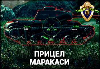 Прицел как у Маракаси для World of Tanks / Мир Танков