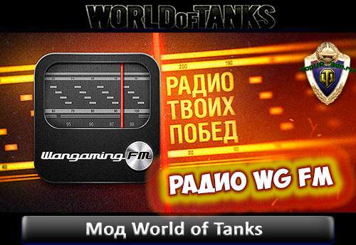Радио победа слушать. Радио победа. Радио в World of Tanks. Варгейминг ФМ частота. Радио Победы ФМ.