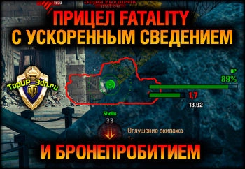 Прицел world of tanks Мега точный - Fatality с ускоренным сведением