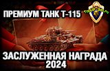 Заслуженная награда 2024 премиум танк Т-115!!! Мир Танков RU/BY