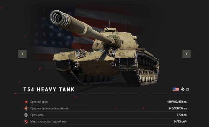 T54 Heavy Tank Характеристики