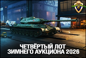 World of Tanks EU: «Ударный» — тяжёлый премиум-танк 8 уровня, 4-й лот