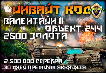 Новый инвайт-код на 2500 золота + Объект 244 и Валентайн II, 30 дней п