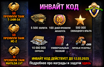 инвайт код, инвайт код wot, инвайт код world of tanks, многоразовый ин