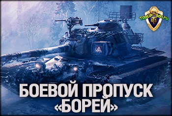 Обновление 2.2 — XIX сезон Боевого пропуска «Операция Борей» в World o