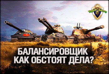 Что изменилось в балансировщике WoT после обновления 2.0? Новые ограни