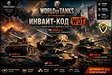 Многоразовый инвайт-код World of Tanks