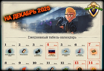 Ежедневный табель календарь на декабрь Мир танков