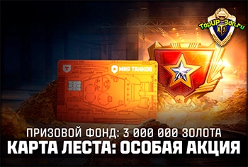 Призовой фонд 3 000 000 золота — розыгрыш для владельцев карты Леста в