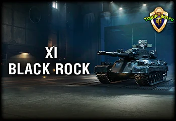 Black Rock 11 уровня World of Tanks