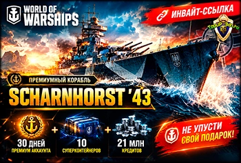 World of Warships — инвайт-ссылка: премиум корабль Scharnhorst ’43, 30