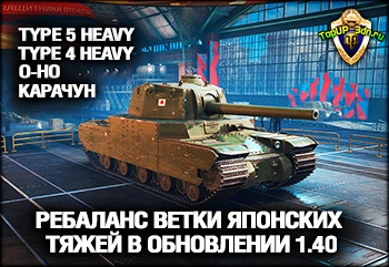 Ребаланс ветки японских тяжей: ТТХ Type 5 Heavy и Карачун в обновлении
