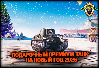 Подарочный премиум танк Strv m/31 на Новый год 2026 World of Tanks