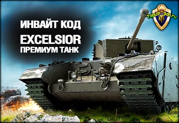 Многоразовый ИНВАЙТ-КОД на 1000 золота + прем танк Excelsior, 7 Дней п