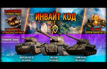 Инвайт код Мир танков: на премиум танк ИС-2, Т-34М-54, Matilda LVT с 5