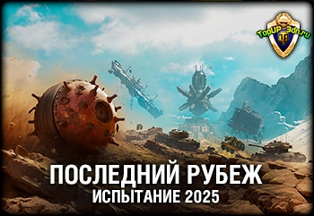 World of Tanks: Последний рубеж 2025 — все награды и детали ивента