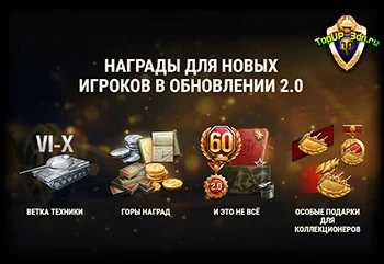 Грандиозные награды в WoT 2.0: премиум-танки, золото, боны — что полу
