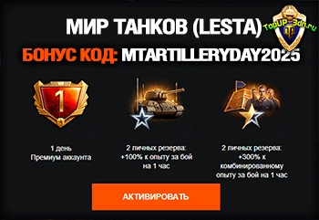 Бонус-код Мир Танков RU ко Дню ракетных войск и артиллерии — активируй