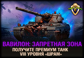 Отправляйтесь в аномалию и получите премиум танк VIII уровня «Шрам»!