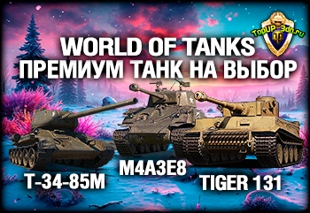Три премиум-танка на выбор: как получить Tiger 131, M4A3E8 T-34-85M в