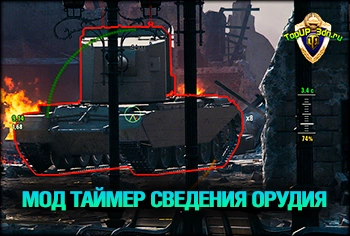 Мод таймер сведения орудия для World of Tanks