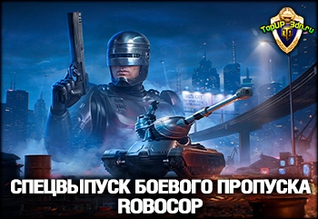 Спецвыпуск Боевого пропуска: RoboCop и наградной премиум танк OCP Peac