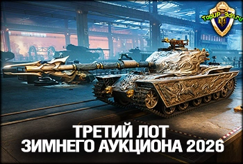 Третий лот Зимнего аукциона 2026 акционный средний танк X уровня Trium