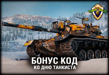 Бонус код Мир Танков ко Дню танкиста