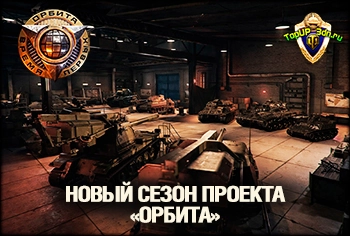 «Орбита» 2 сезон в Мире танков — новые танки XI уровня, награды и Тре