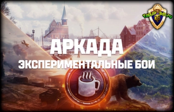 Аркада экспериментальные бои: Ежедневно зарабатывай 250 000 кредитов,