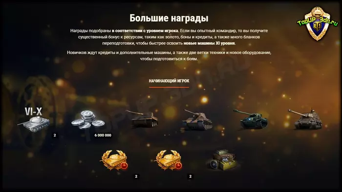 Грандиозные награды в WoT 2.0: премиум-танки, золото, боны — что полу