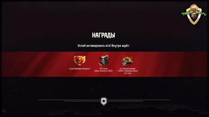 Бонус код Мир Танков ко Дню танкиста Бонус код Мир Танков ко Дню танкиста