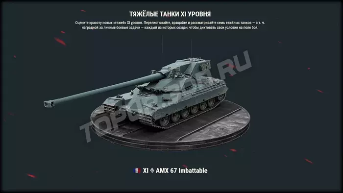 World of Tanks обновление 2.0: полный список техники XI уровня World of Tanks обновление 2.0: полный список техники XI уровня