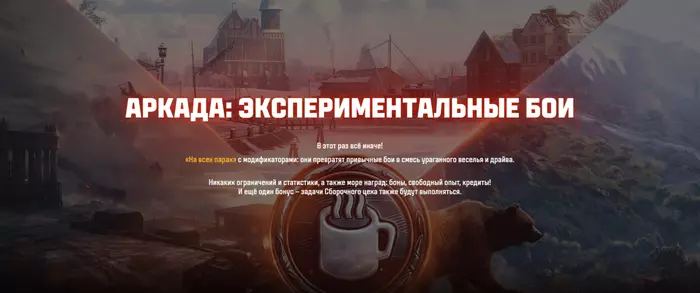 Аркада экспериментальные бои: Ежедневно зарабатывай 250 000 кредитов,