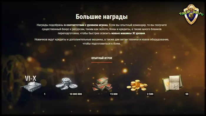 Грандиозные награды в WoT 2.0: премиум-танки, золото, боны — что полу