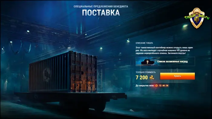 Таинственный контейнер — 5 лот Зимнего аукциона 2026 в World of Tanks Таинственный контейнер — 5 лот Зимнего аукциона 2026 в World of Tanks