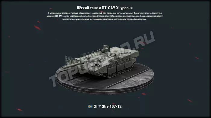 World of Tanks обновление 2.0: полный список техники XI уровня World of Tanks обновление 2.0: полный список техники XI уровня
