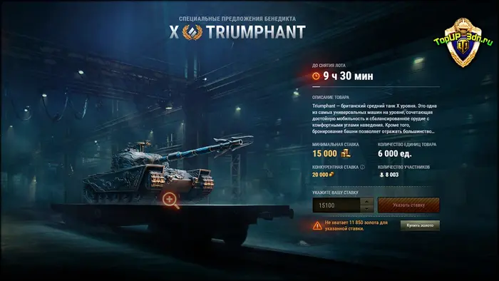 Третий лот Зимнего аукциона 2026 акционный средний танк X уровня Trium